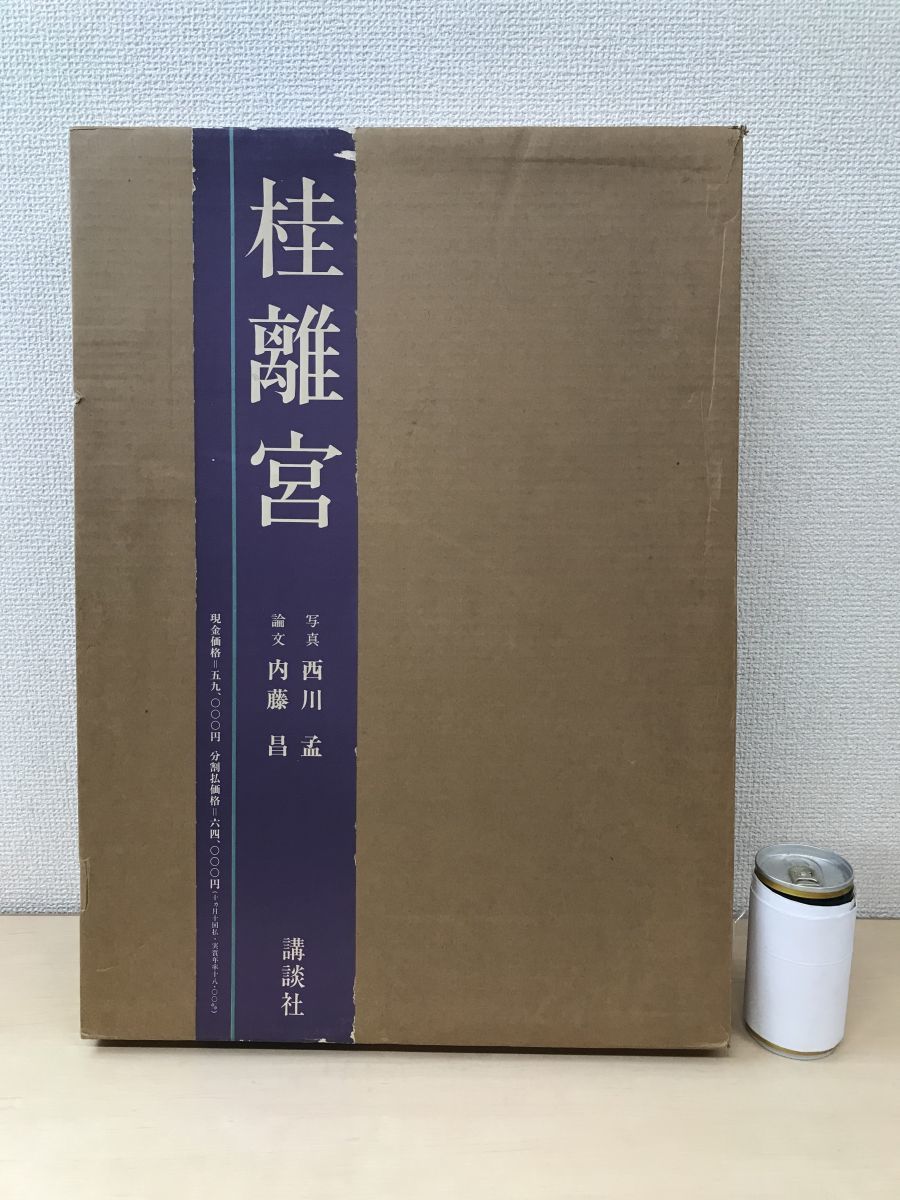 桂離宮 西川孟／写真 内藤昌／論文 講談社 | 1STSSS.COM