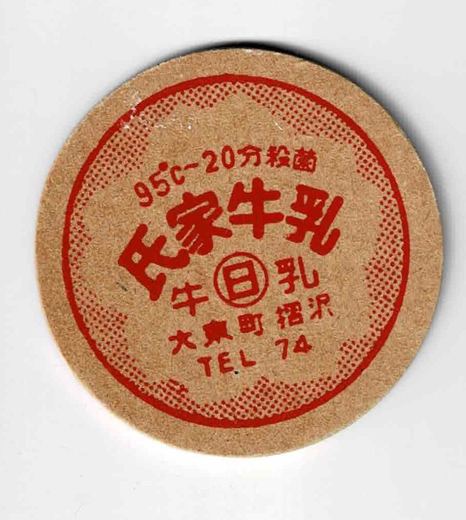 牛乳キャップ　岩手　氏家牛乳　日