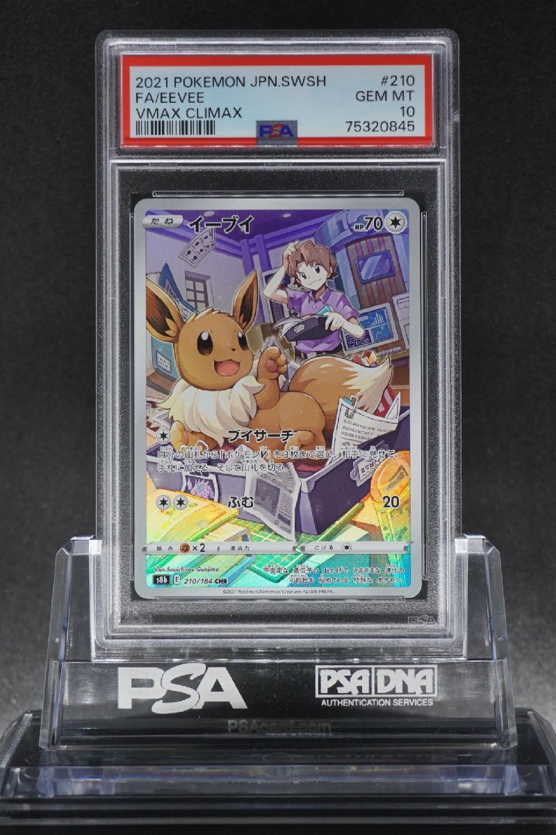 CHR PSA10 イーブイ VMAXクライマックス 210⁄184 VMAX psa10イーブイ
