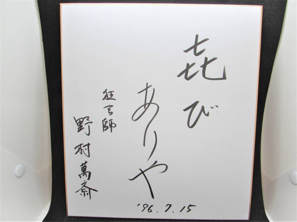 野村萬斎 Mansai 狂言 サイン 色紙 メルカリ STANDARD BOOKSTORE 青い