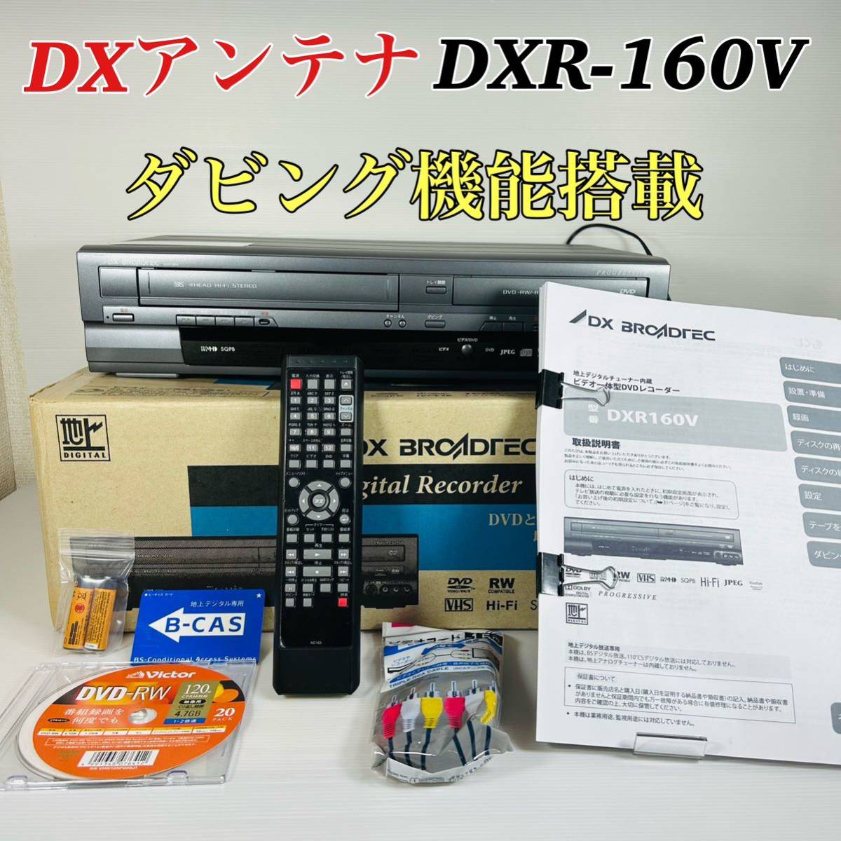 お*た様 VHSダビング機能搭載DXアンテナ DXR160V メンテナンス DX