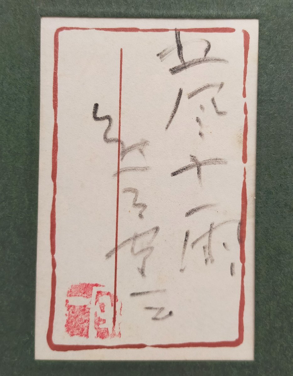 熊谷守一「五風十雨」大塚工芸社謹製 額縁47×44色紙27×24￼cm