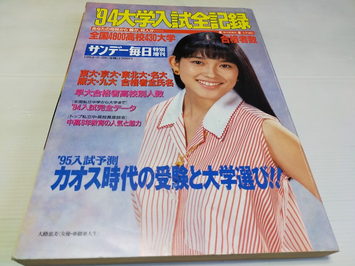 大学入試全記録 (サンデー毎日 増刊) サンデー毎日編集部 サンデー毎日 