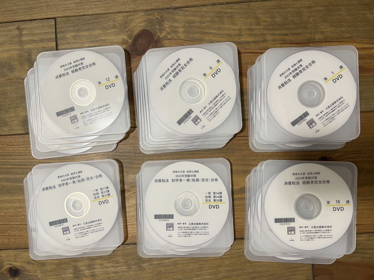 消費税法 大原 2023年 経験者完全合格コース DVD通信 全25枚 【公式通販】