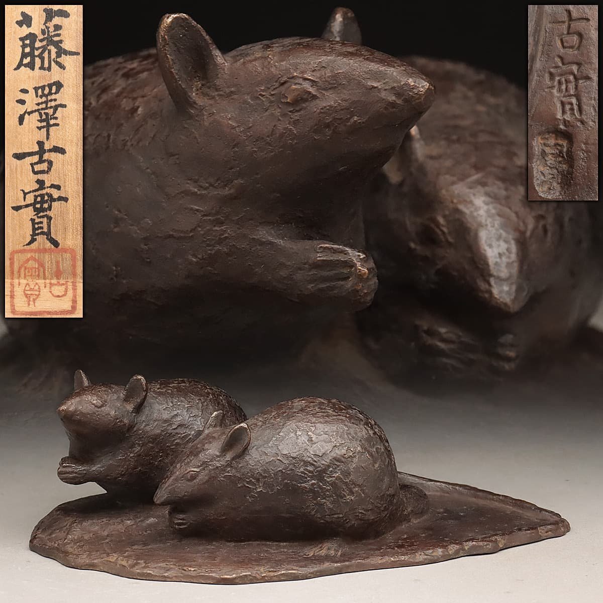 US680 【彫刻家 藤澤古實 作(藤沢古実)】ブロンズ「夫婦鼠」幅25.5cm