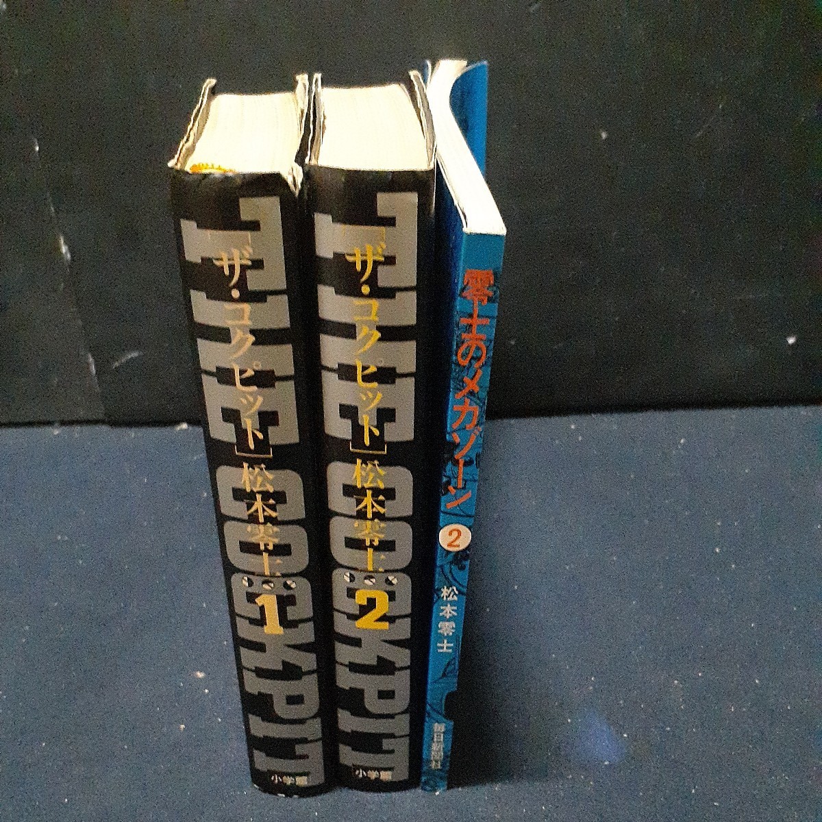 本 松本零士 THE COCKPIT ザ コクピット 1巻 2巻 零士のメカゾーン ②  