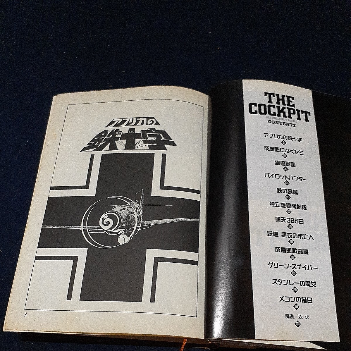 本 松本零士 THE COCKPIT ザ コクピット 1巻 2巻 零士のメカゾーン ②  