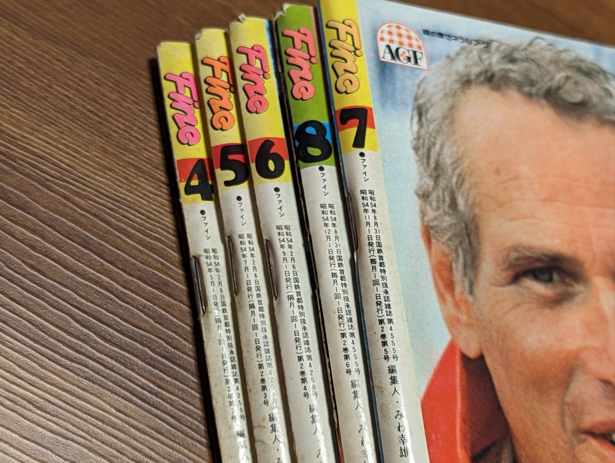 1979年　アドン5月〜12月　　８冊セット ② ☆送料無料 Fine ファイン 1979年 5冊 セット まとめて 雑誌