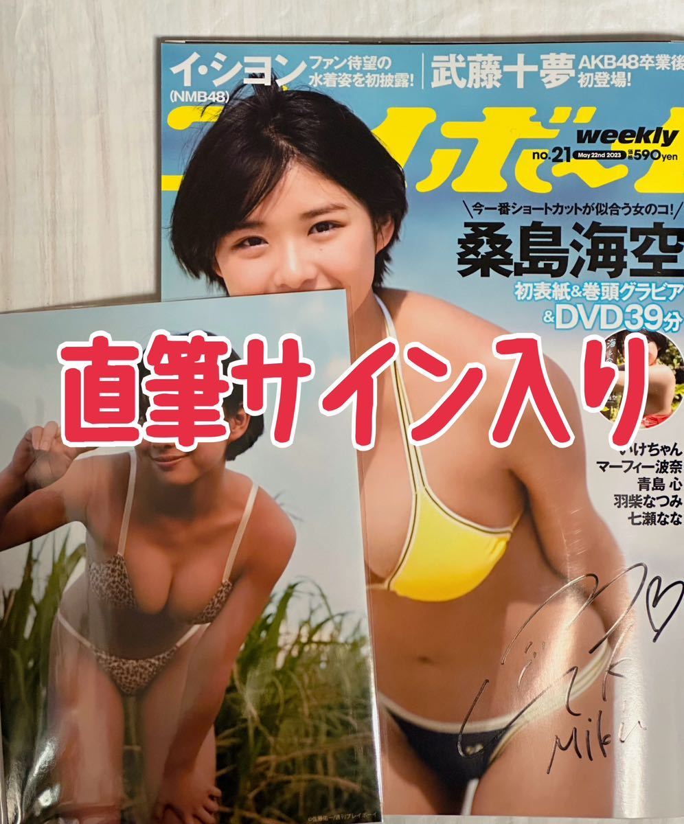 【直筆サイン入り】桑島海空 ブロマイド 週刊プレイボーイ 公式品 桑島海空 （くわじまみく）直筆サイン入り+生写真付き】 週刊