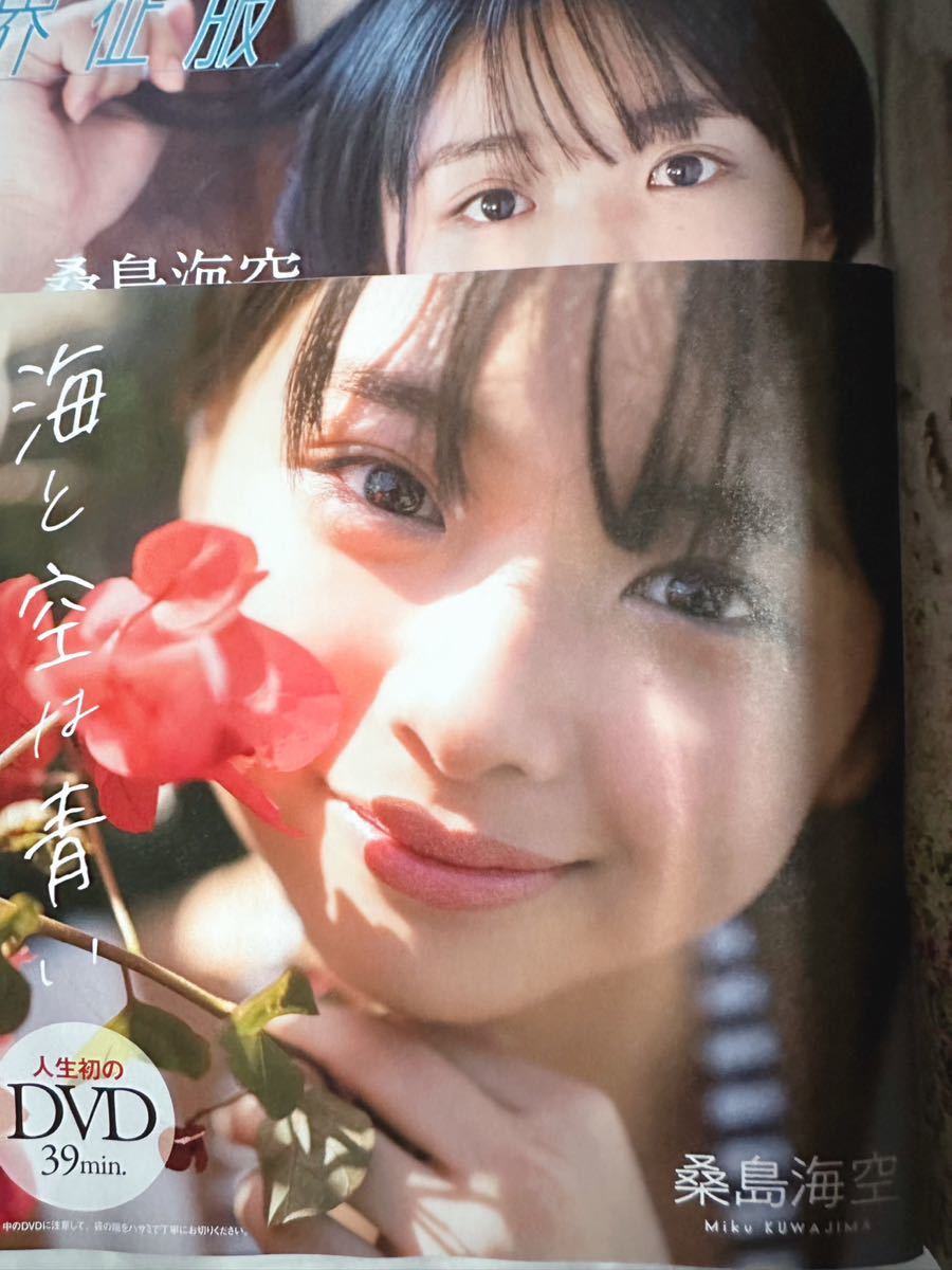 桑島海空 （くわじまみく）直筆サイン入り+生写真付き】 週刊