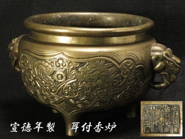 唐物 大明宣徳年製 中国美術 中国 香炉 中国古玩 香道具 銅製
