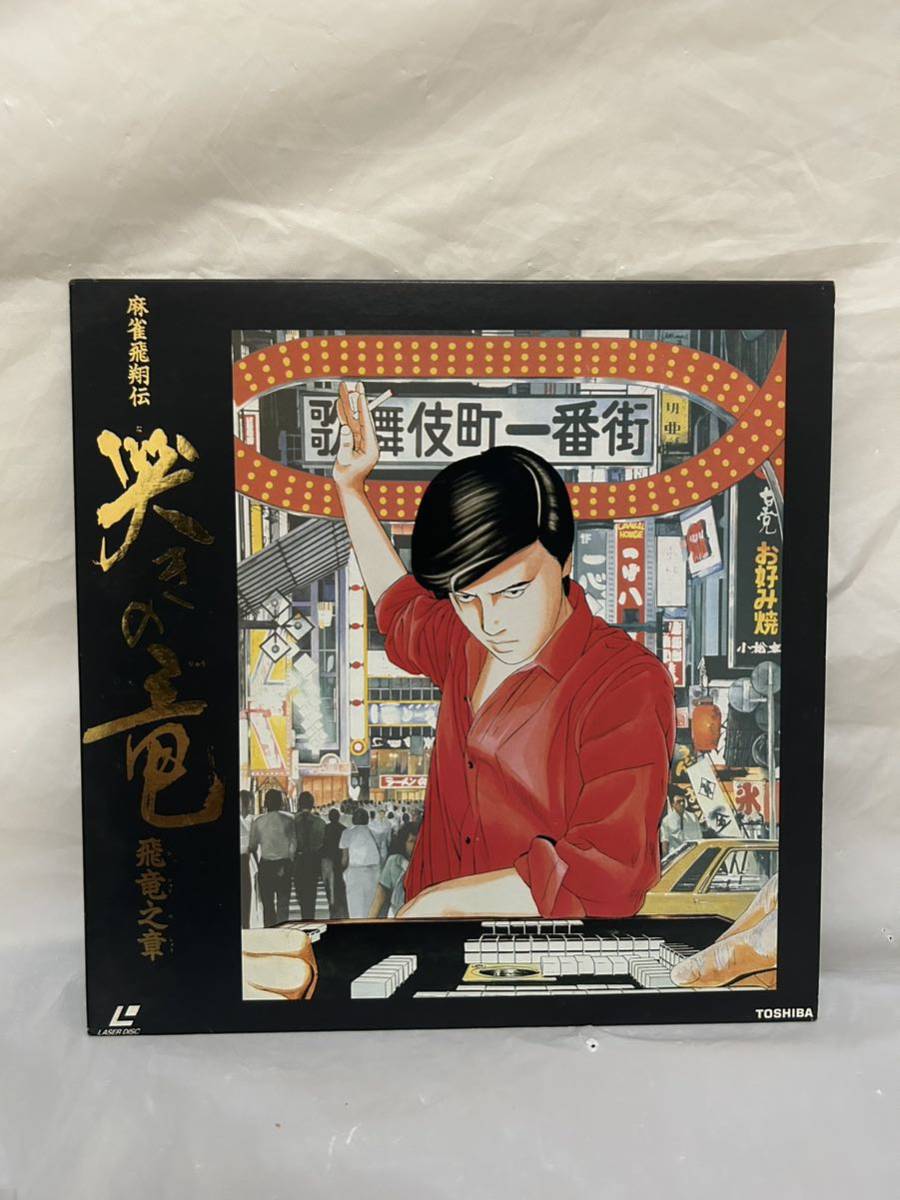 ◎L166◎LD レーザーディスク 美盤/麻雀飛翔伝 哭きの竜 飛竜之章/TVLA-5010