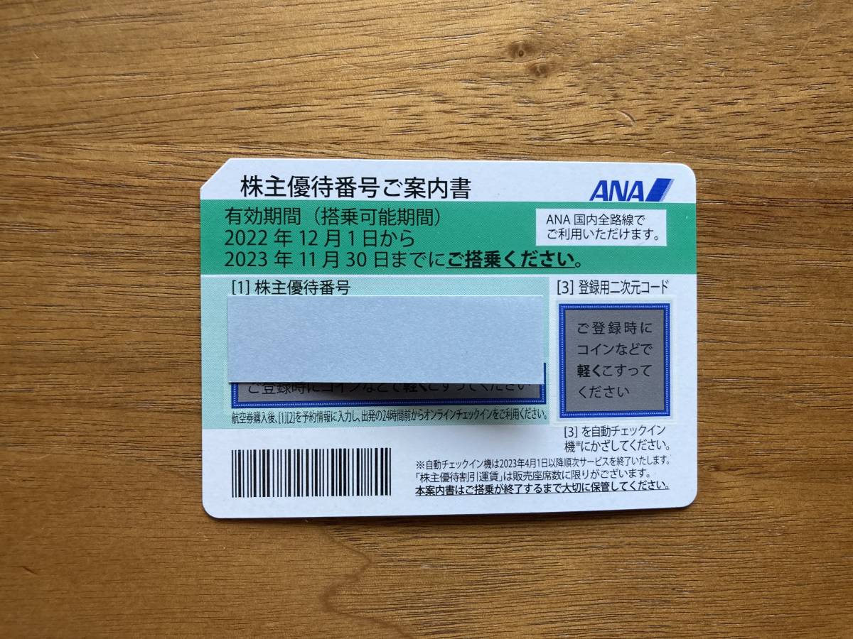 即決あり】◎ANA株主優待券1枚 2023年11月30日まで