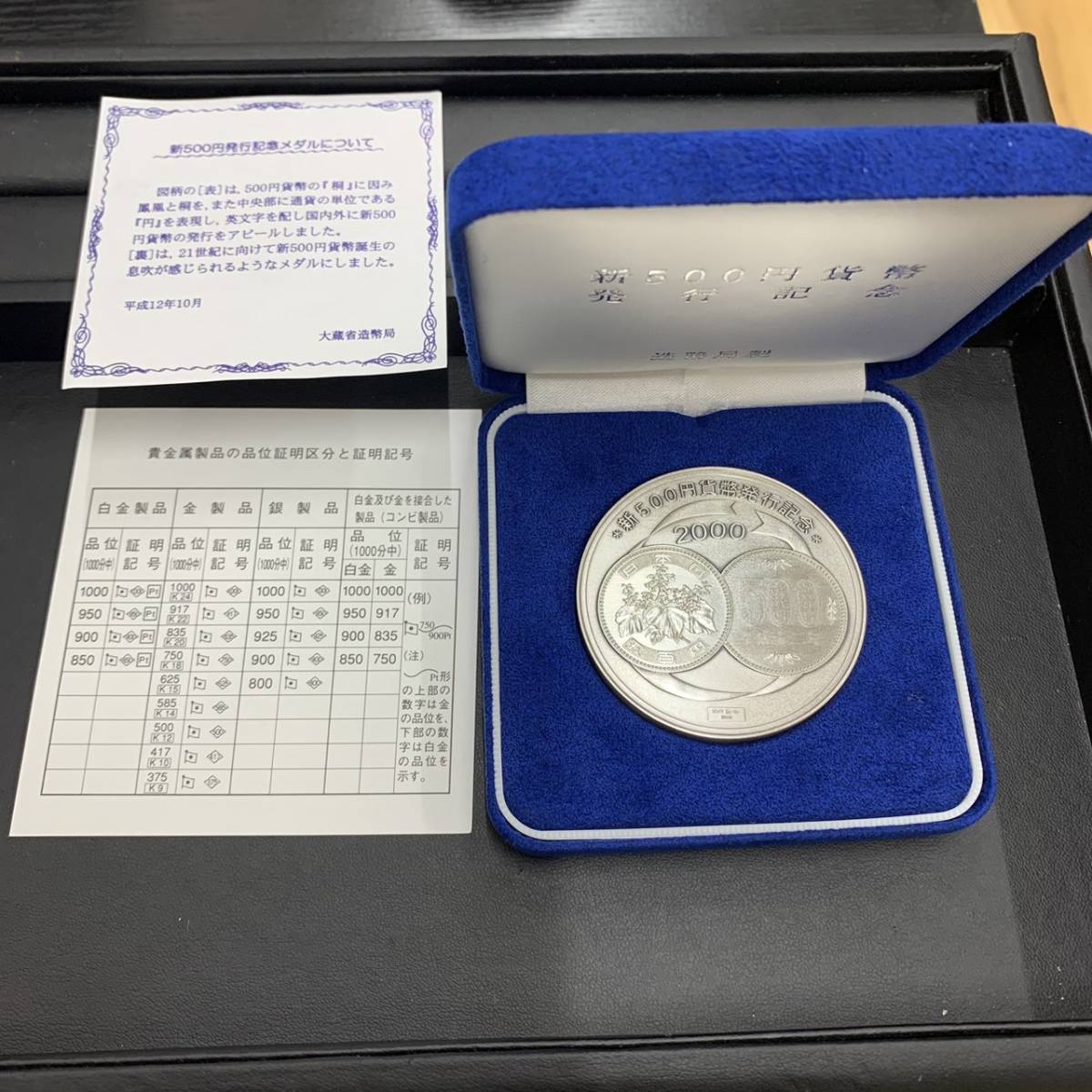 2000年 純銀メダル「新500円貨幣発行記念メダル」(134.26g) 造幣局発行 