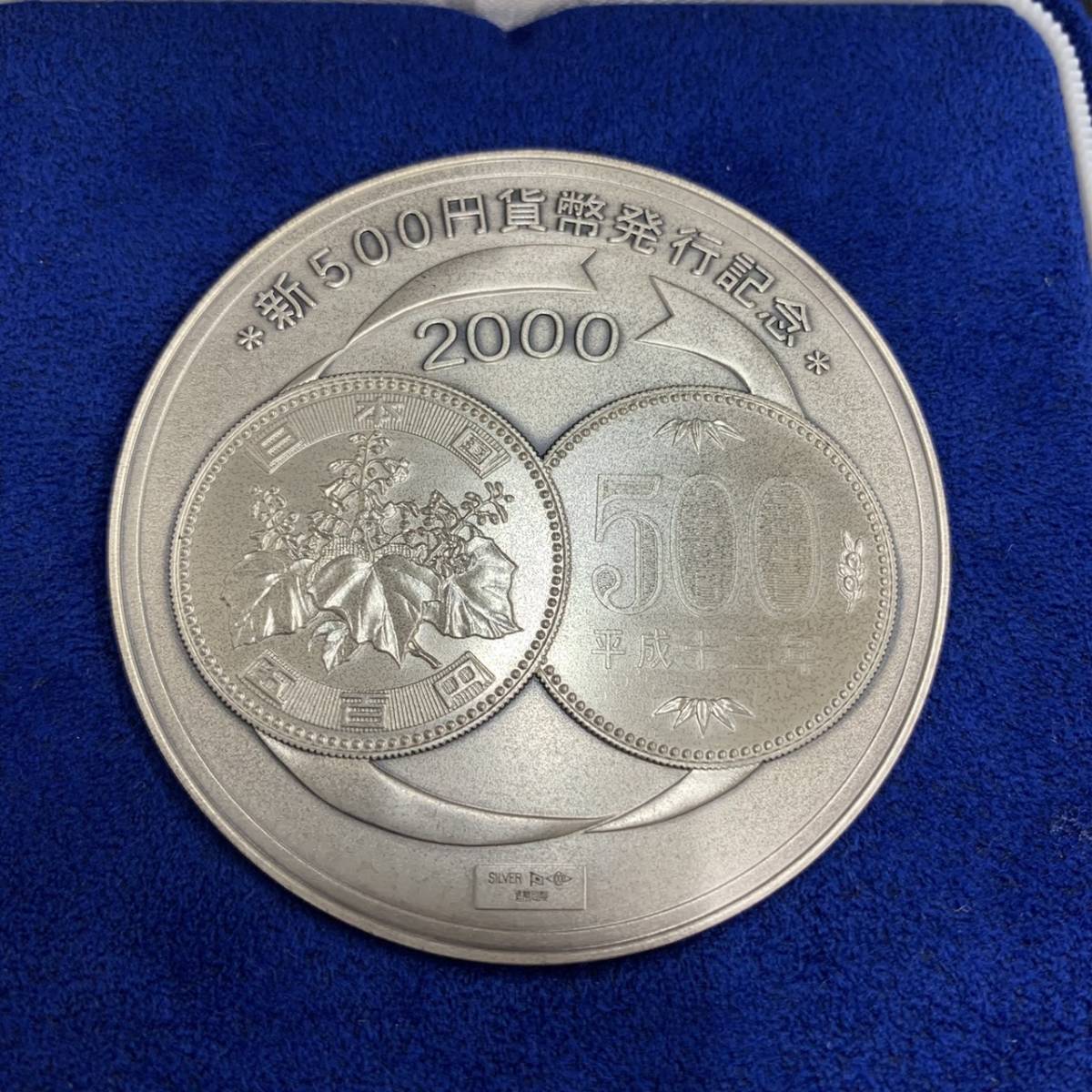 2000年 純銀メダル「新500円貨幣発行記念メダル」(134.26g) 造幣局発行 