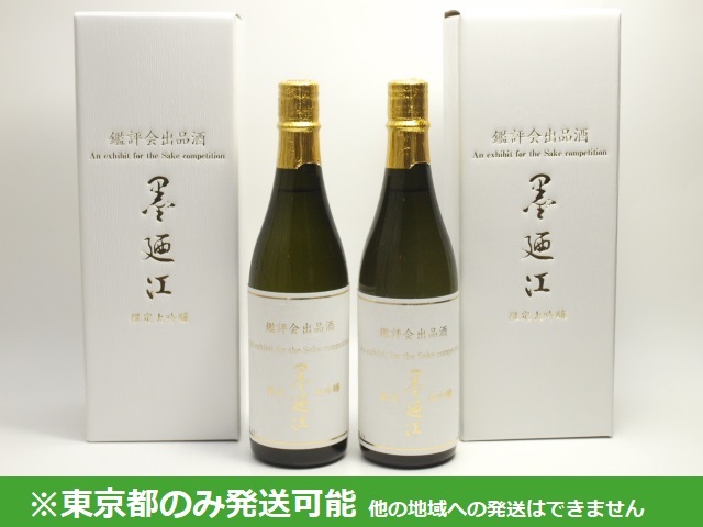 東京都発送限定★墨廼江酒造 墨廼江 鑑評会出品酒 限定大吟醸 22.11製 720ml 箱付 2本セット (3)★AY105908 東京都以外への発送不可