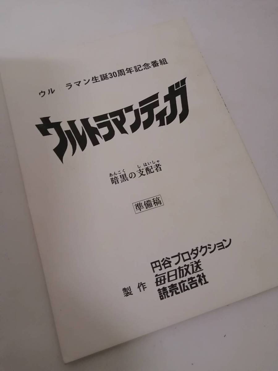 【台本】ウルトラマンオーブ 第1・2・3話【準備稿】 台本】ウルトラマンオーブ 第1・2・3話【決定稿】 【公式通販】