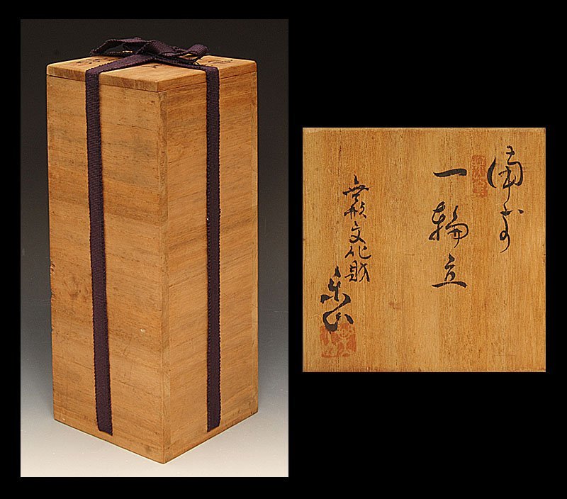 岡山県重要無形文化財 二代藤原楽山 備前焼 一輪挿し花入 合箱合布 花瓶 花器 ☆星夢☆ 県重要無形文化財 藤原楽山 備前 一輪立 花入 花生 花瓶 共箱