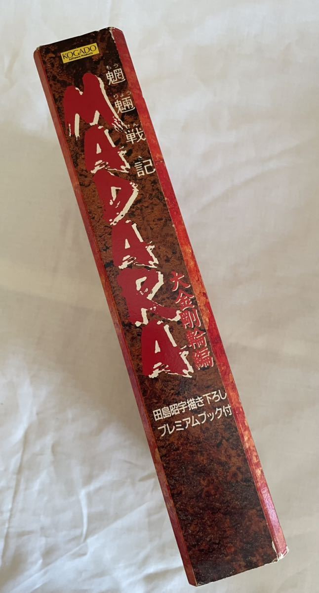 PCゲーム 3.5”2HD 8枚組 魍魎戦記 MADARA 大金剛輪編 PC9801シリーズ 