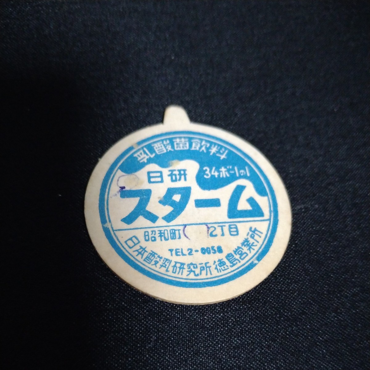 日研 スターム 牛乳キャップ 乳酸菌飲料 日本酸乳研究所 徳島営業所 