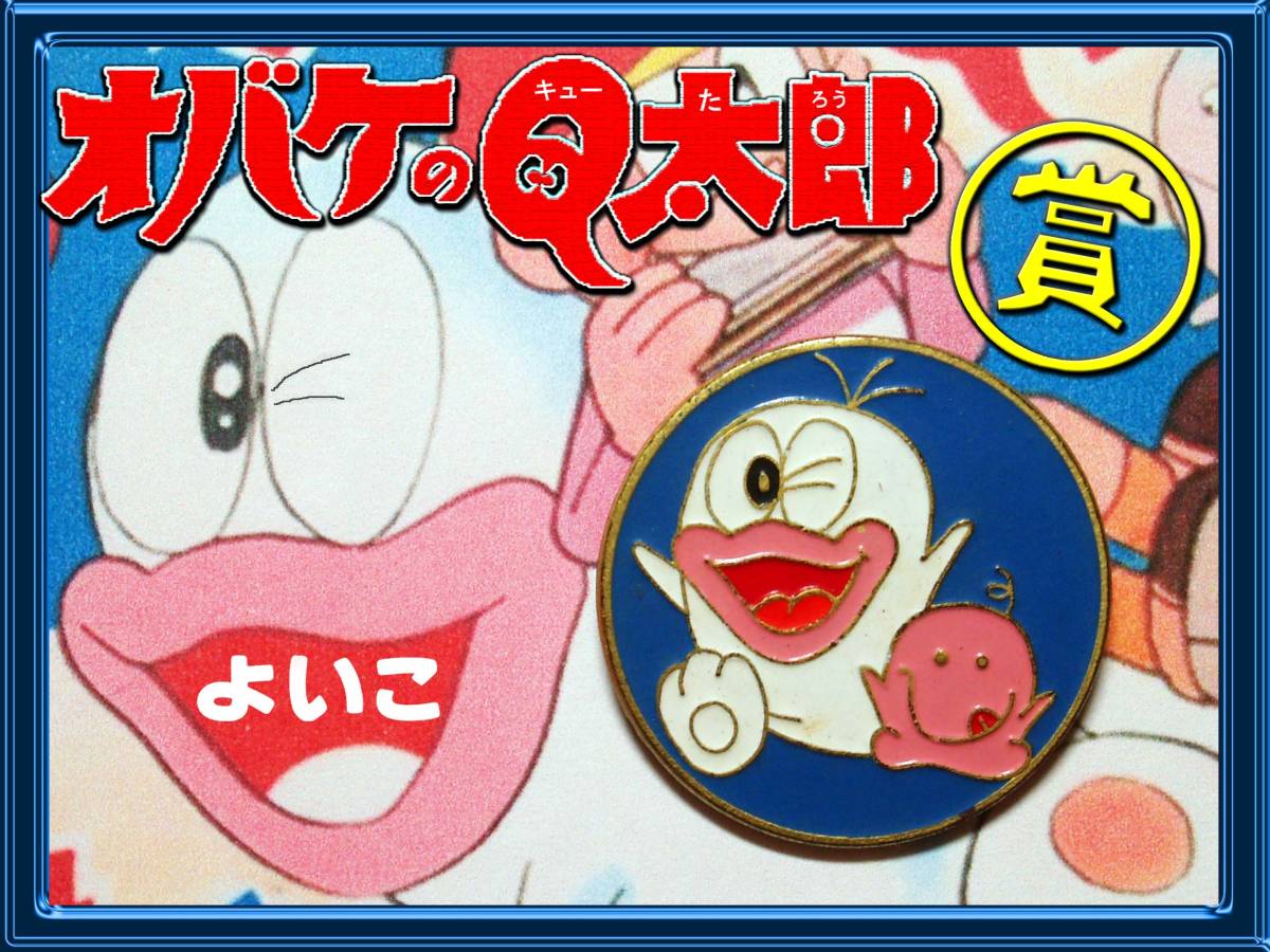 オバケのQ太郎 バッジ/ピンズ/O次郎/小学館よいこ/賞 非売品/昭和40