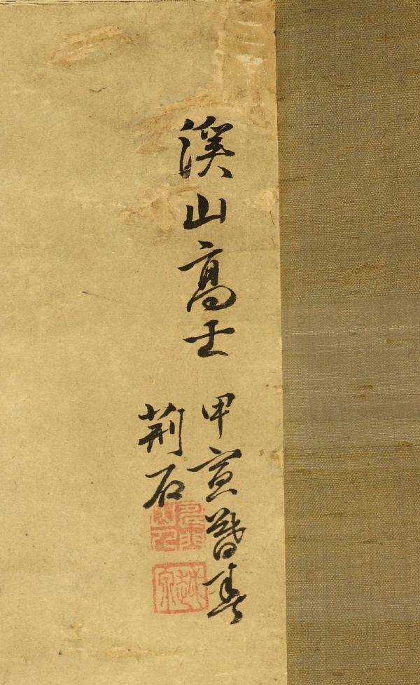 2732□【真作】魚住荊石 「渓山髙士」 肉筆 新潟の人 谷文晁師事 掛軸