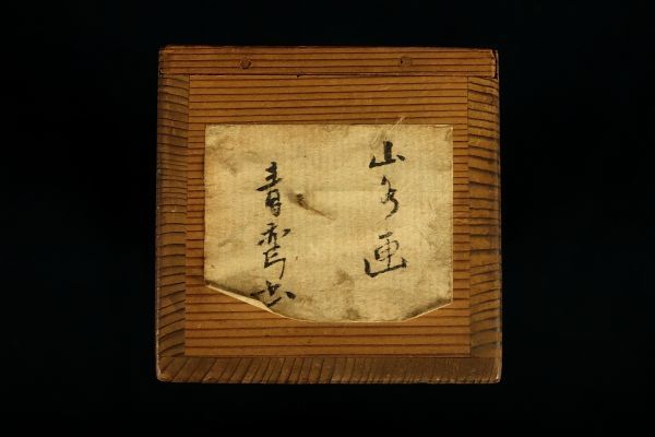 2732□【真作】魚住荊石 「渓山髙士」 肉筆 新潟の人 谷文晁師事 掛軸
