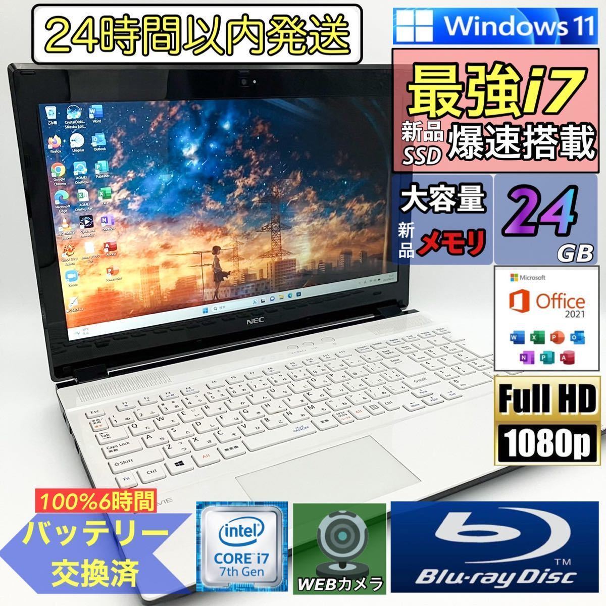 【フルHD☆Core i7-7500U☆メモリ24GB☆新品SSD】Windows11/人気ホワイトノートパソコン/Office2021/Blu-ray/Bluetooth/バッテリー交換済