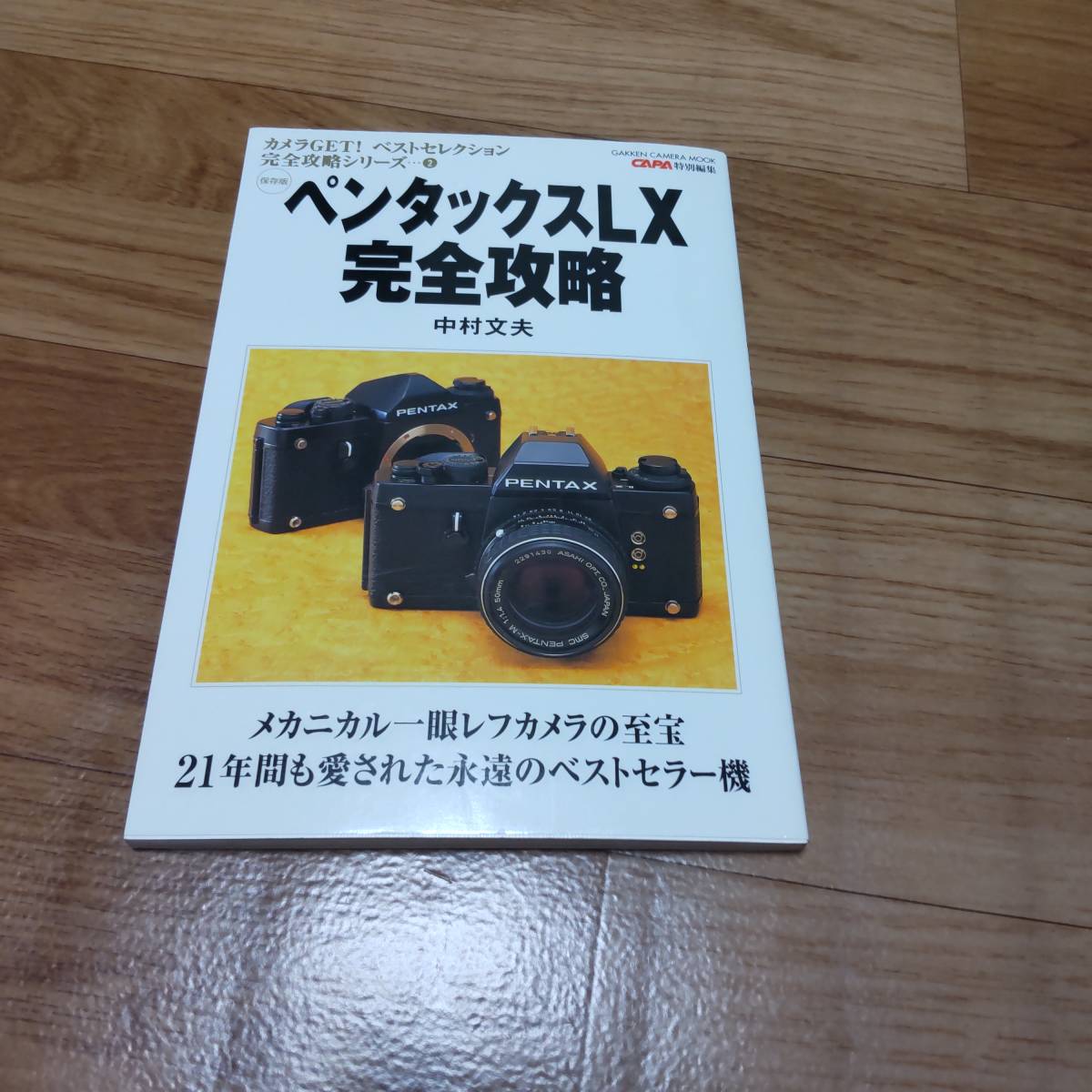 ペンタックスＬＸ完全攻略 （ＧＡＫＫＥＮ　ＣＡＭＥＲＡ　ＭＯＯＫ） 中村　文夫