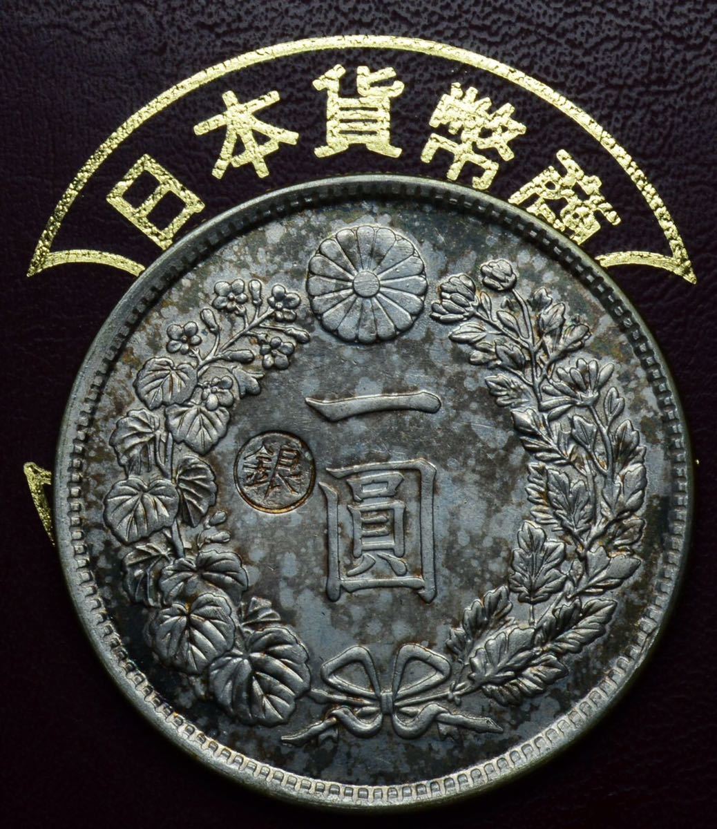 硬貨 一円銀貨 明治8年 8171 古銭銀貨 銀貨保証 一圓銀貨 明治8