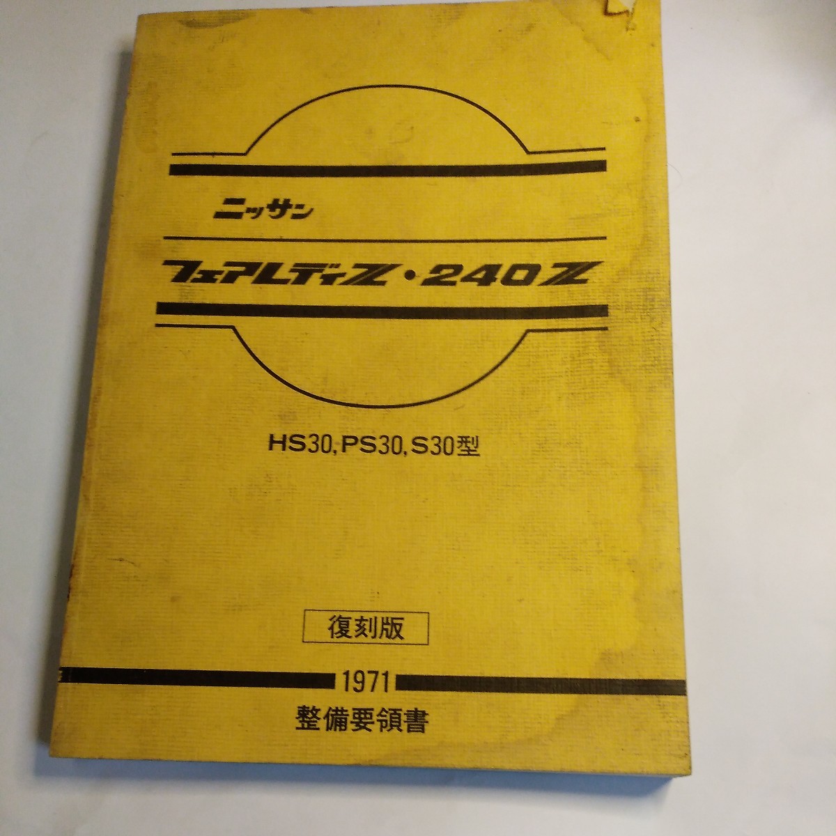 フェアレディZ、240Z PS30 S30型正規復刻版サービスマニュアル