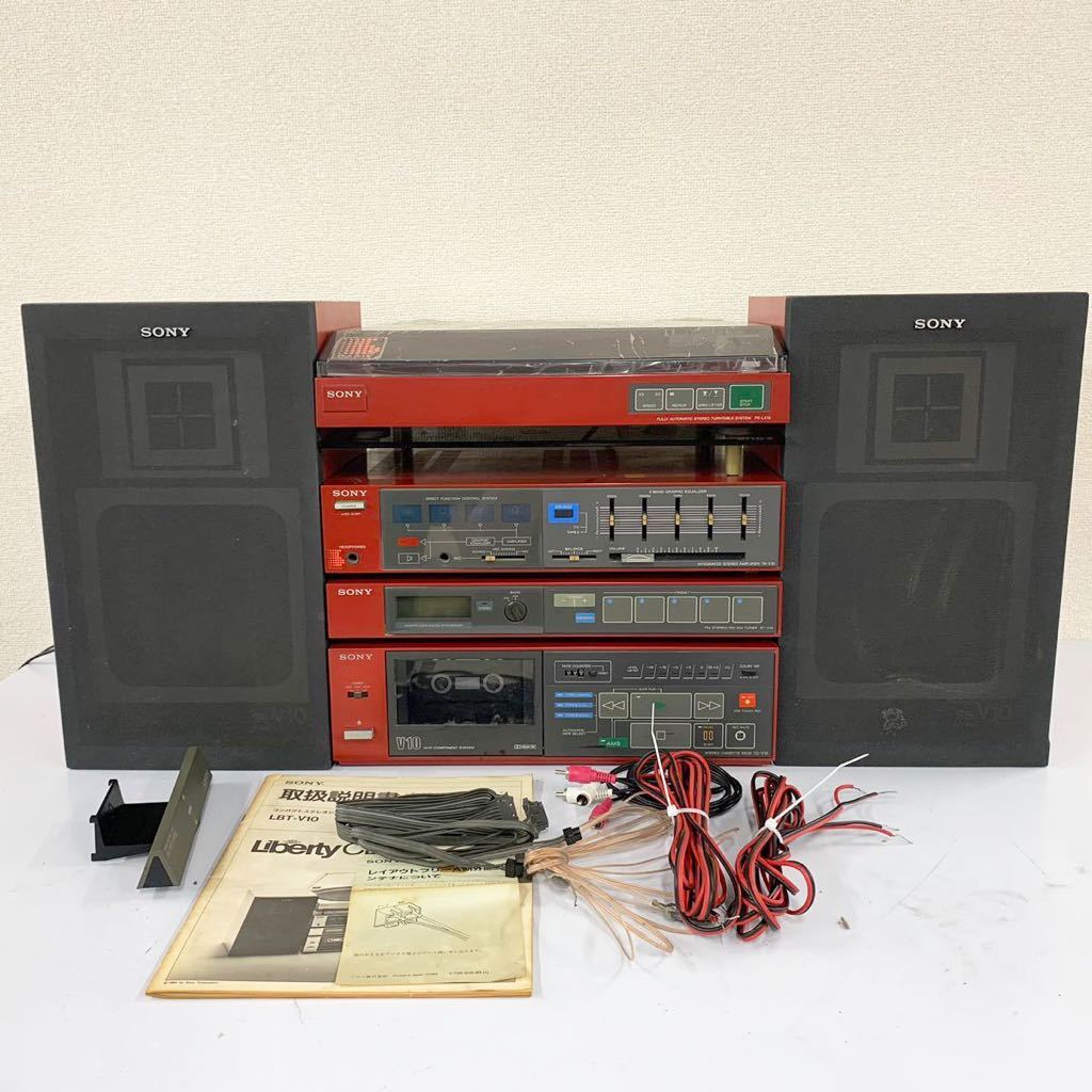 【Hc-1】 SONY Liberty CD LBT-V10 リバティCD コンポーネントシステム ジャンク品 不具合多数 ソニー 635-124