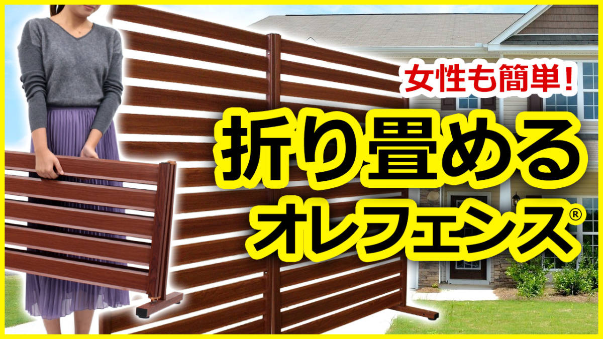 【未使用・未開封】Almax アルマックス オレフェンス 木目調ブラウン OF-1215-B たためるフェンス コンパクト収納