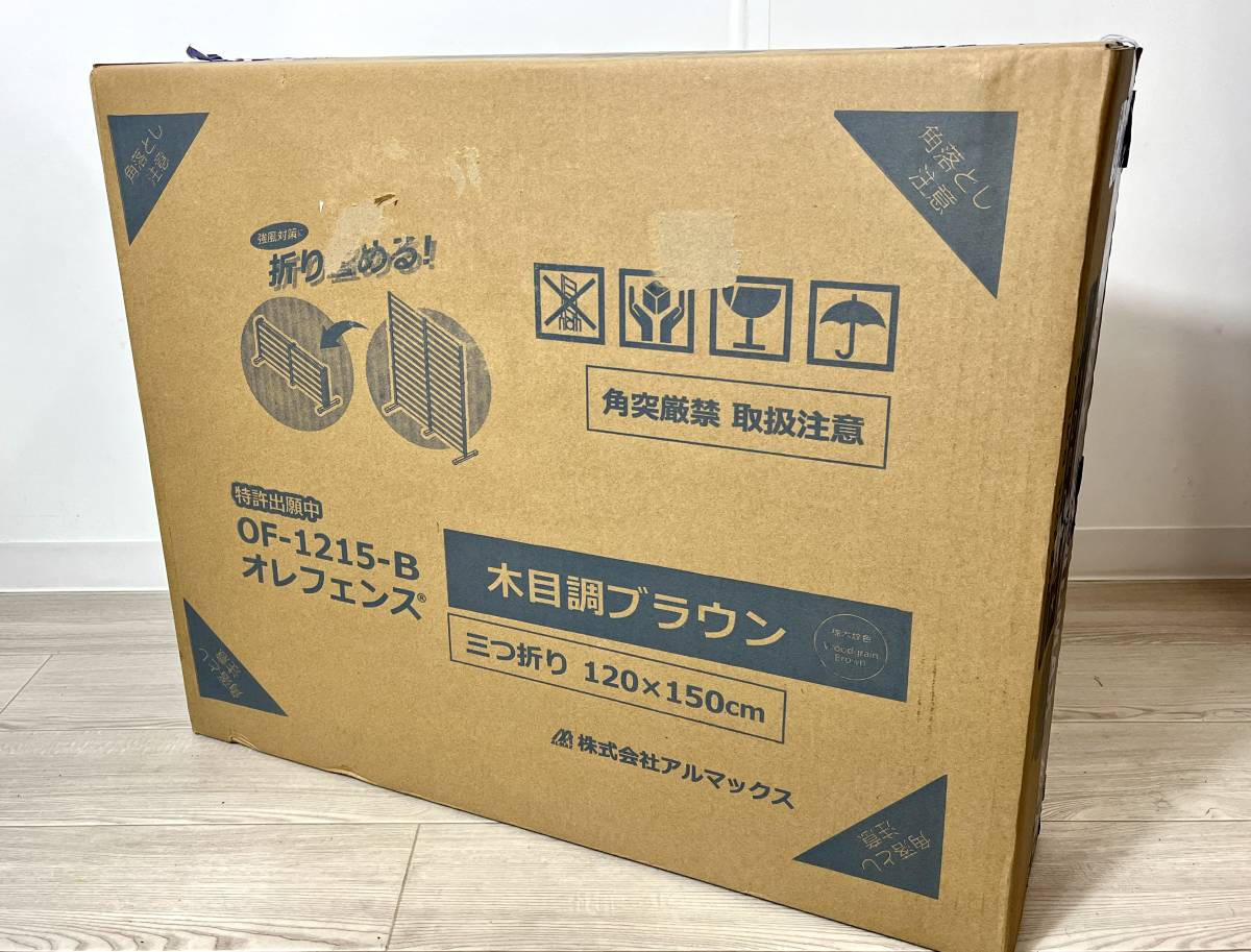 【未使用・未開封】Almax アルマックス オレフェンス 木目調ブラウン OF-1215-B たためるフェンス コンパクト収納