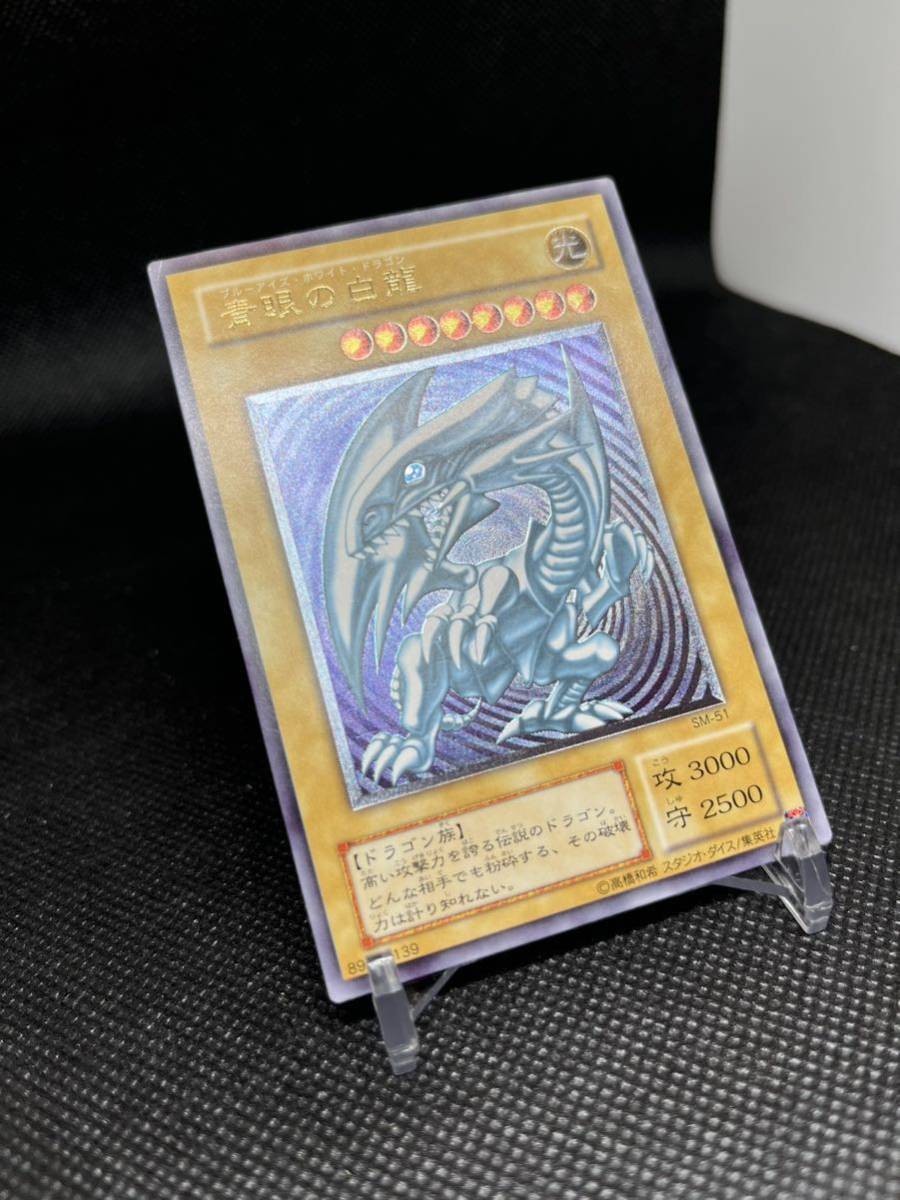 青眼の白龍 レリーフ SM-51 遊戯王 ブルーアイズ アルティメットレア 青眼の白龍 レリーフ 遊戯王 ブルーアイズホワイトドラゴン SM-51