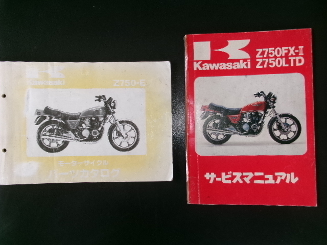 カワサキ Z750FX2 サービスマニュアル、パーツリストセット Z750GP