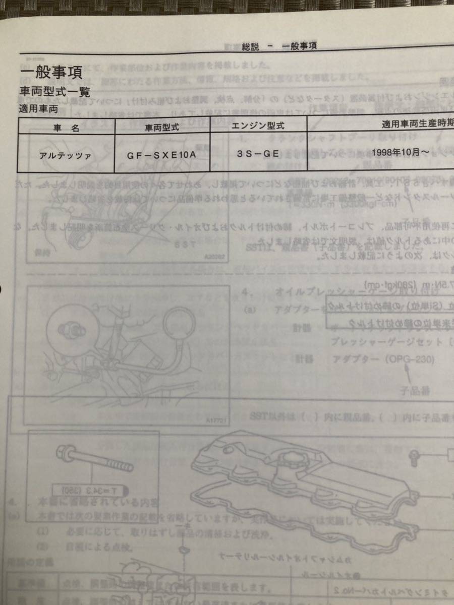 希少 トヨタ 3S-GE エンジン修理書 1998年11月 アルテッツァ GF-SXE10A