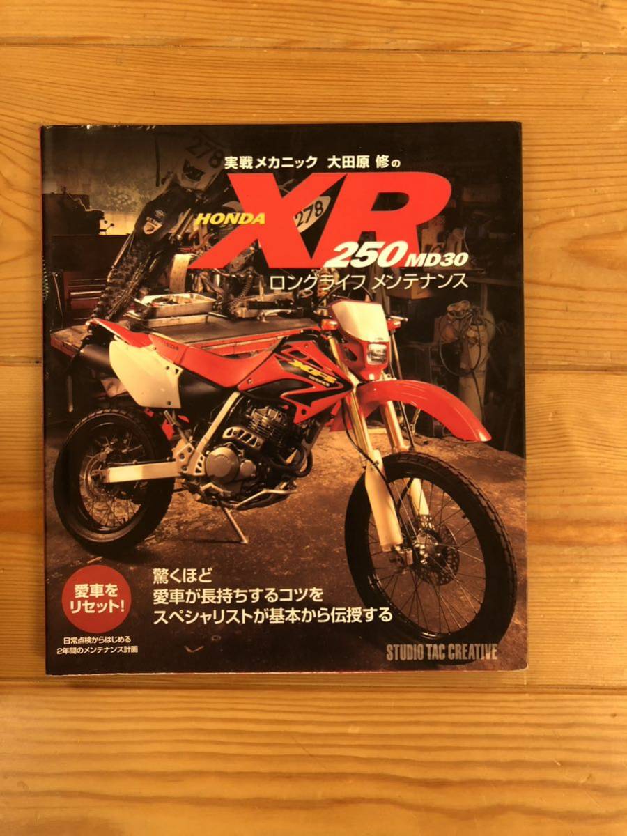 実戦メカニック大田原修のHONDA XR250 MD30ロングライフメンテナンス 実戦メカニック大田原 修のHONDA XR250 MD30ロングライフメンテナンス