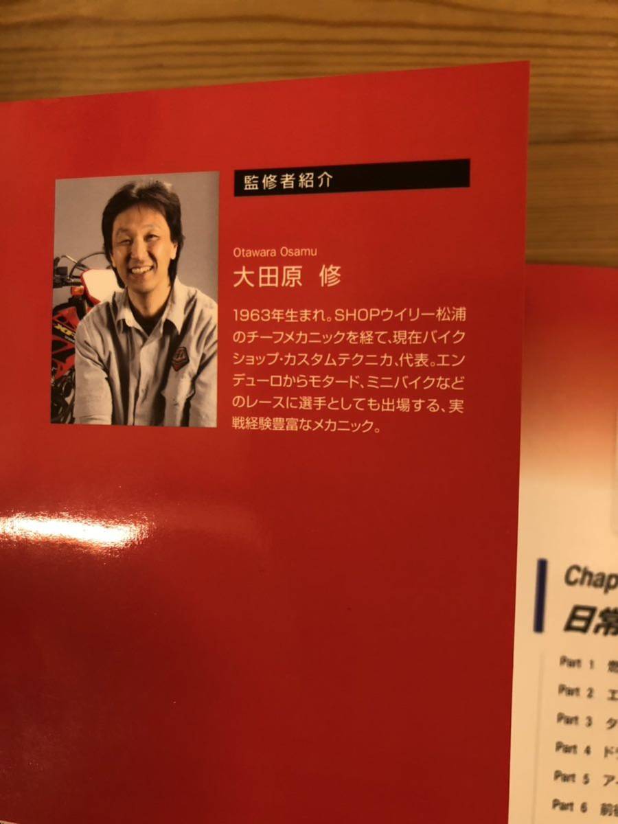 実戦メカニック大田原修のHONDA XR250 MD30ロングライフメンテナンス 実戦メカニック大田原 修のHONDA XR250 MD30ロングライフメンテナンス