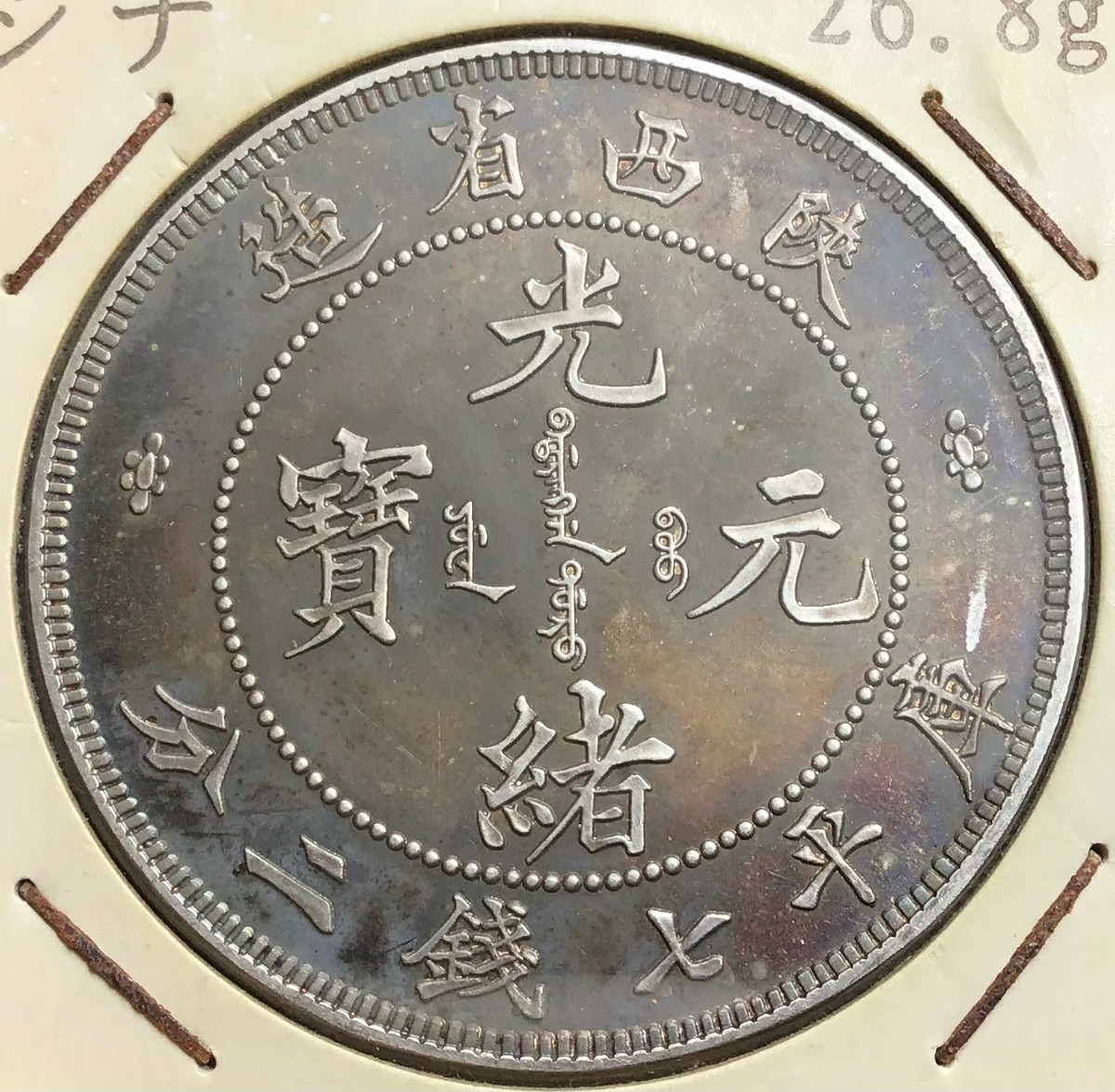 光緒元寶 陝西省造 庫平七錢ニ分 中国 銀貨 古銭 一圓 1円銀貨 壹圓 