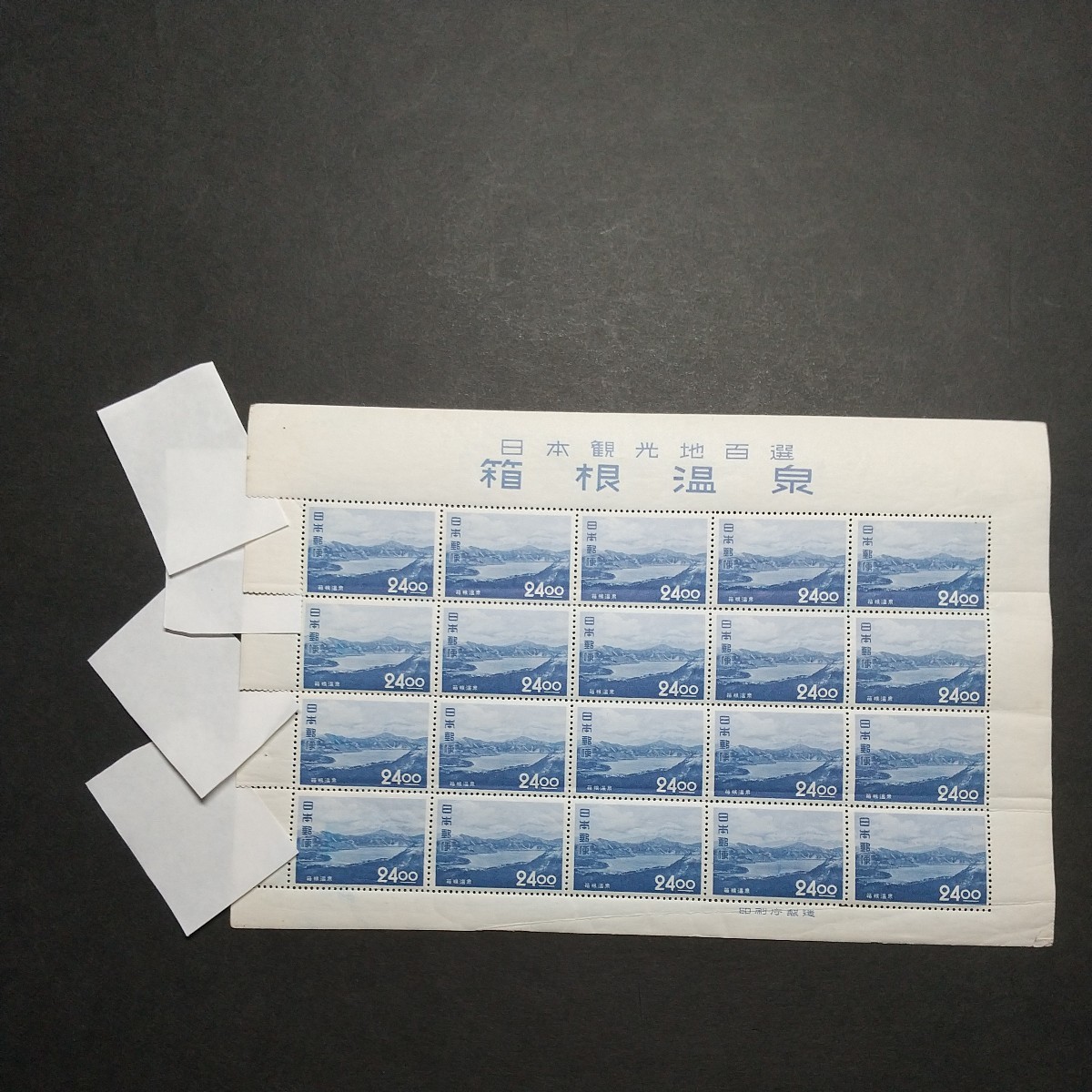 観光地 百選 箱根温泉 芦ノ湖 切手シート