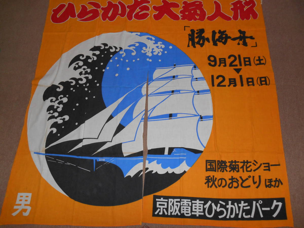 古い銭湯のれん18★男湯・勝海舟・ひらかた菊人形・黄色・京阪電車★企業物・非売品
