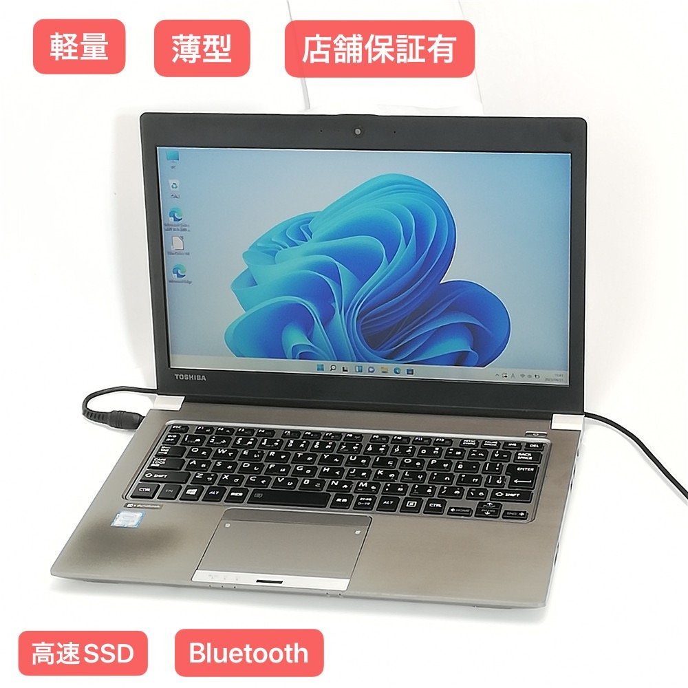 1円～ 保証付 ノートパソコン 高速SSD 13.3型 軽量 薄型 東芝 R63/F 中古良品 第6世代 i5 8GB 無線 Bluetooth Webカメラ Windows11 Office