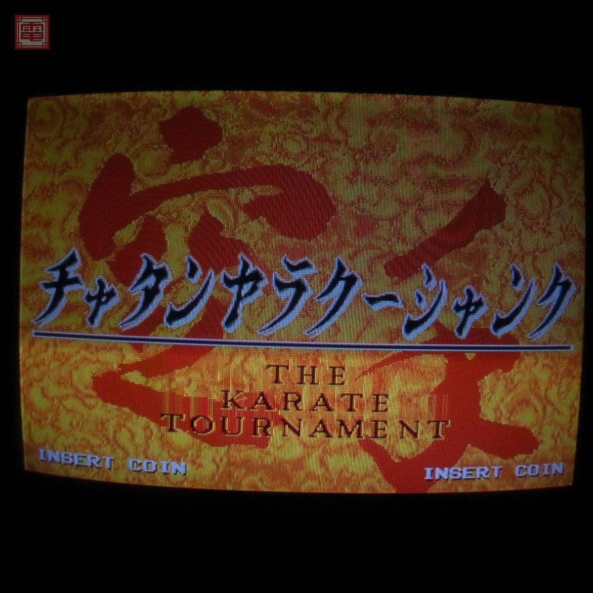 ミッチェル/MITCHELL チャタンヤラクーシャンク 空手 動作確認済 1円〜【20