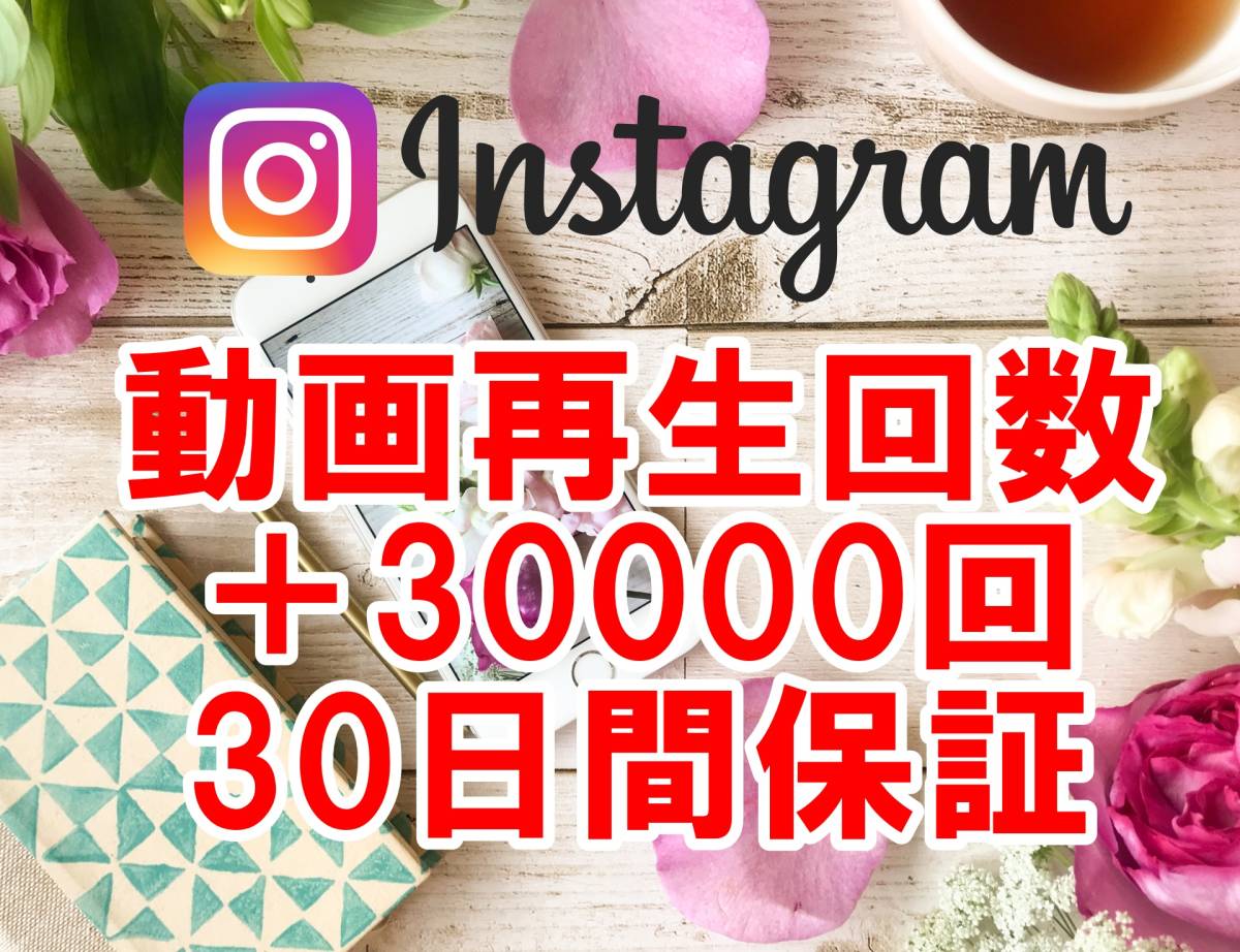 おまけ Instagram リール 動画 再生回数 増加 30000回 ユーチューブ