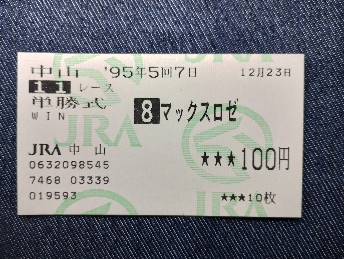 第49回 毎日王冠 優勝馬サイレンススズカ馬券、ぬいぐるみ等セット