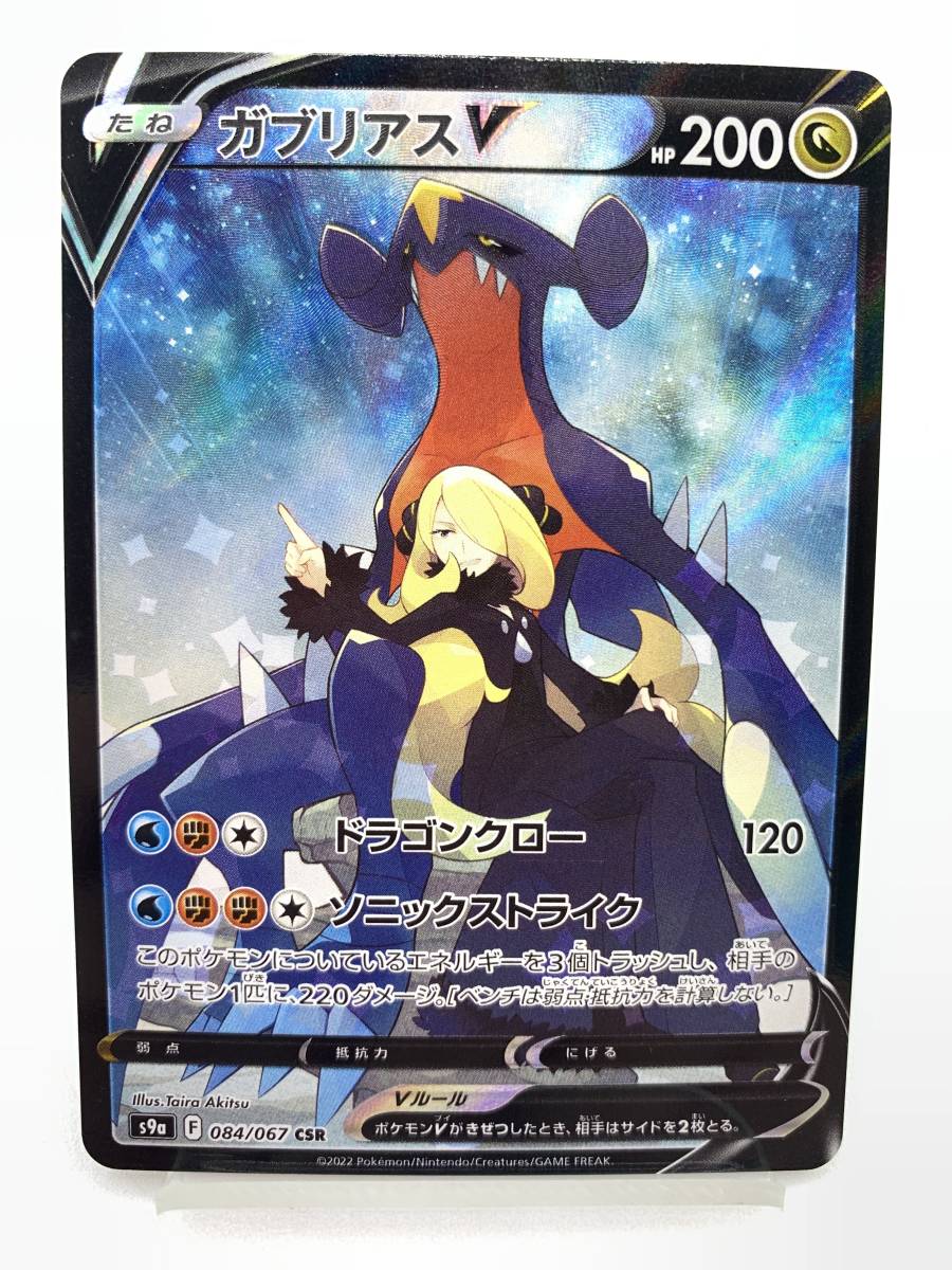 T008 トレカ ポケモンカードゲーム ガブリアスV s9a 084/067 CSR 中古  