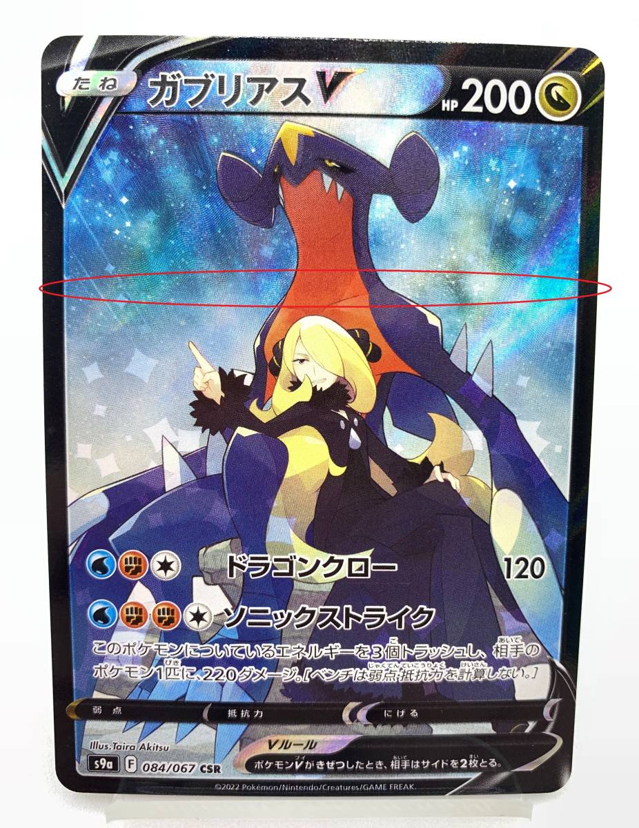 T008 トレカ ポケモンカードゲーム ガブリアスV s9a 084/067 CSR 中古 