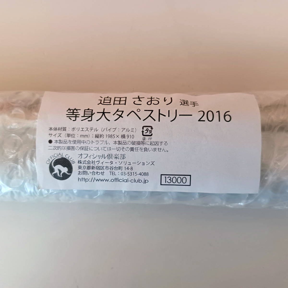 火の鳥Nippon 迫田さおり 選手 等身大 タペストリー 2016/バレーボール