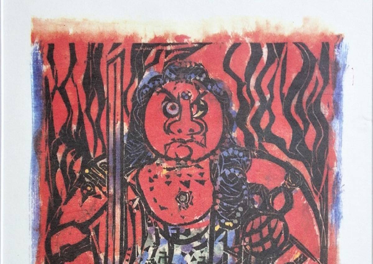 本物保証 BE708 棟方志功 木版画 越中 大岩山 不動明王 棟方志功 「不動